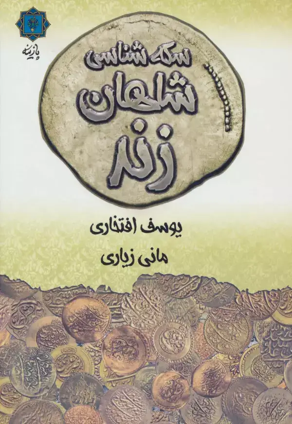 جلد کتاب سکه شناسی شاهان زند (گلاسه)