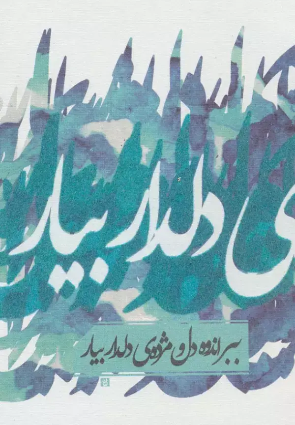 جلد کتاب دفتر یادداشت تپکو (ببر اندوه دل و...)،(لب طلایی)
