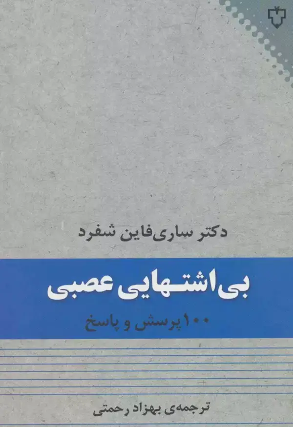 جلد کتاب بی اشتهایی عصبی (100 پرسش و پاسخ)