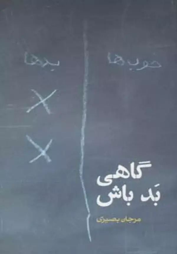 جلد کتاب گاهی بد باش (داستان ایرانی 14)