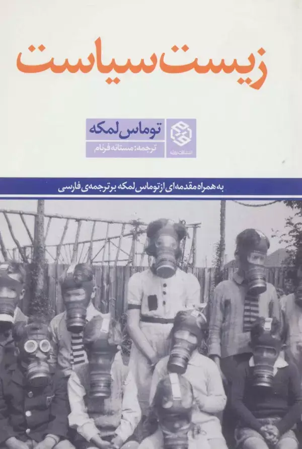 جلد کتاب زیست سیاست