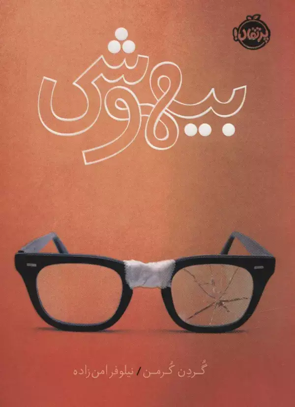 جلد کتاب بیهوشی