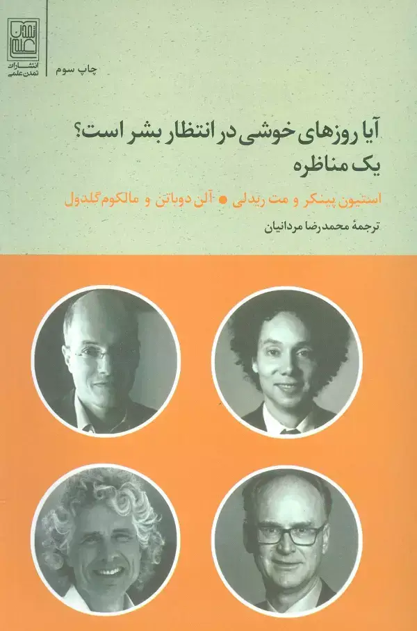 جلد کتاب آیا روزهای خوشی در انتظار بشر است؟ (یک مناظره)