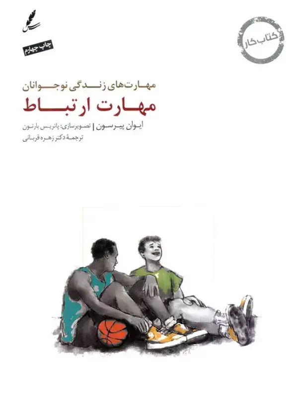 جلد کتاب مهارت ارتباط:کتاب کار نوجوان (مهارت های زندگی نوجوانان)