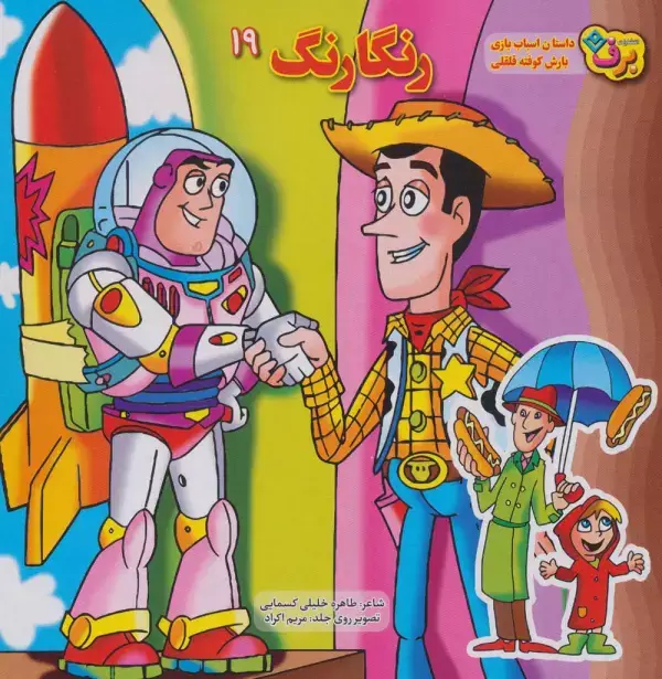 جلد کتاب رنگارنگ19 (داستان اسباب بازی،بارش کوفته قلقلی)