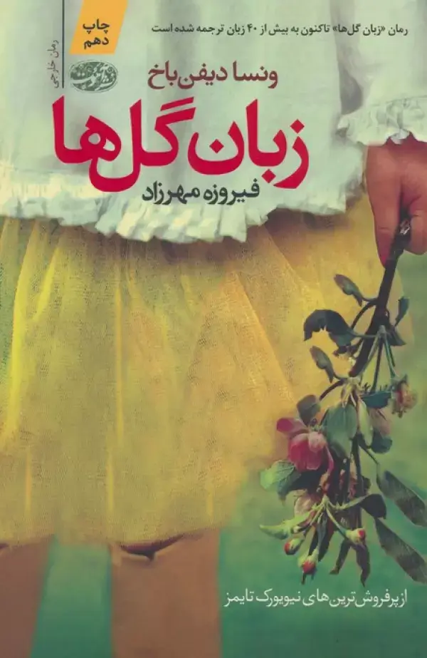 جلد کتاب زبان گل ها