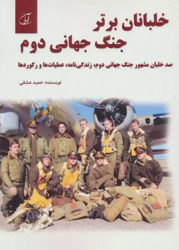 جلد کتاب خلبانان برتر جنگ جهانی دوم (100 خلبان مشهور جنگ جهانی دوم،زندگی نامه،عملیات ها و رکوردها)