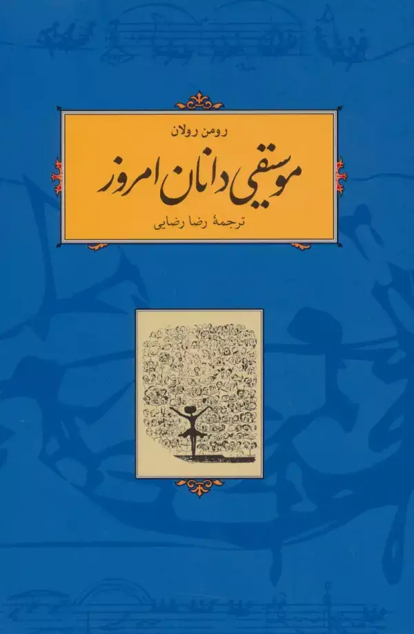 جلد کتاب موسیقی دانان امروز