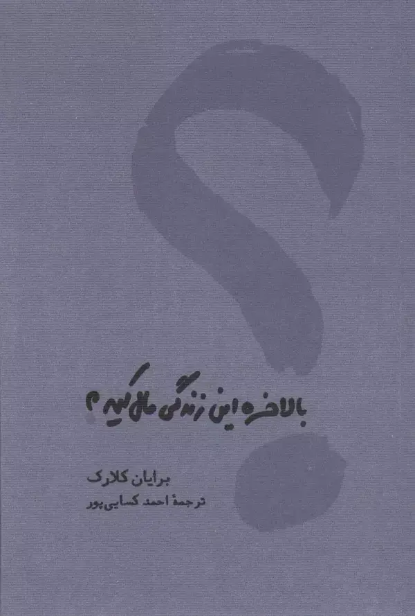 جلد کتاب بالاخره این زندگی مال کیه