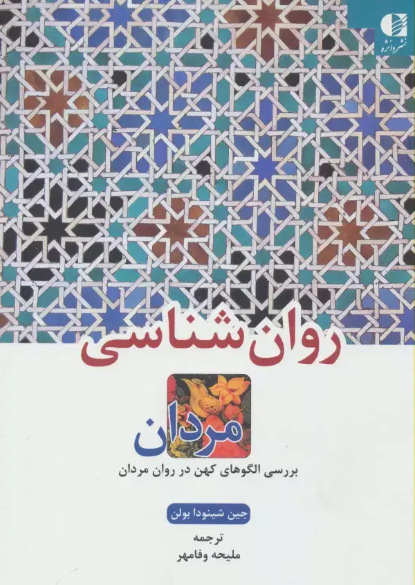جلد کتاب روان شناسی مردان (بررسی الگوهای کهن در روان مردان)