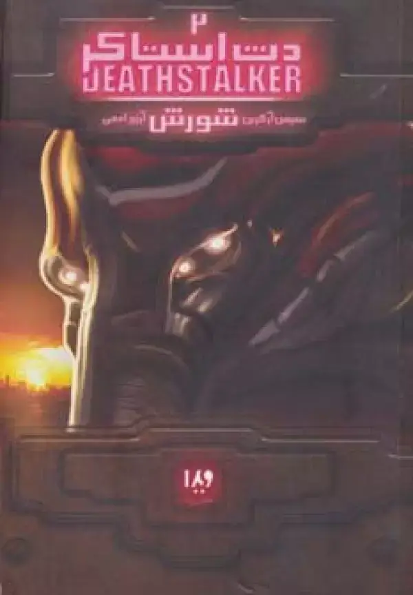 جلد کتاب دث استاکر 2 (شورش)