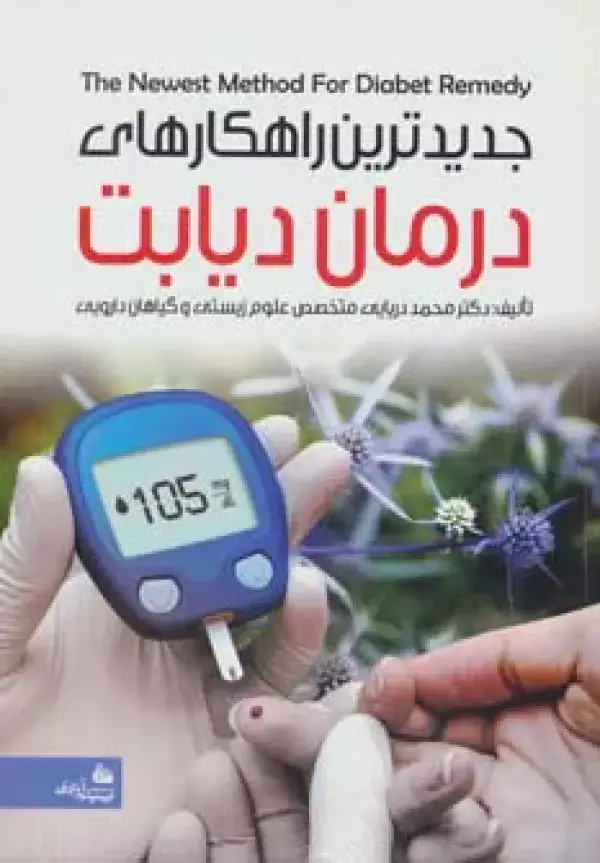 جلد کتاب جدیدترین راهکارهای درمان دیابت