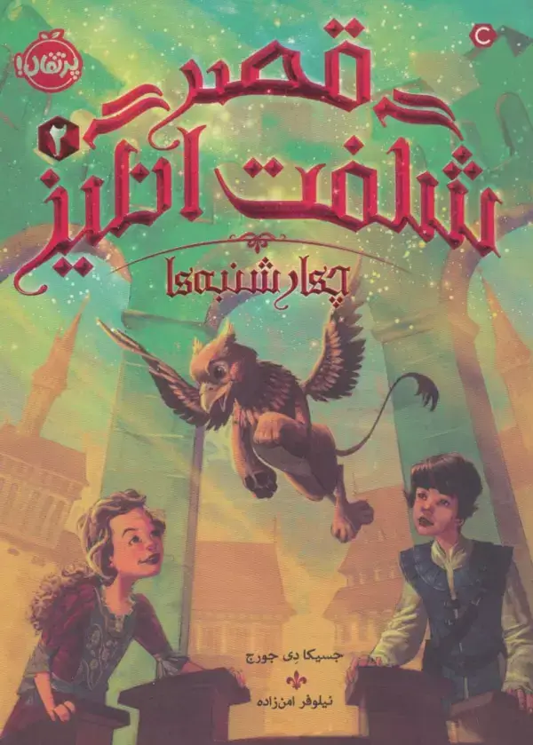 جلد کتاب قصر شگفت انگیز 2 (چهارشنبه ها)