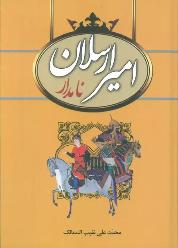 جلد کتاب امیرارسلان نامدار