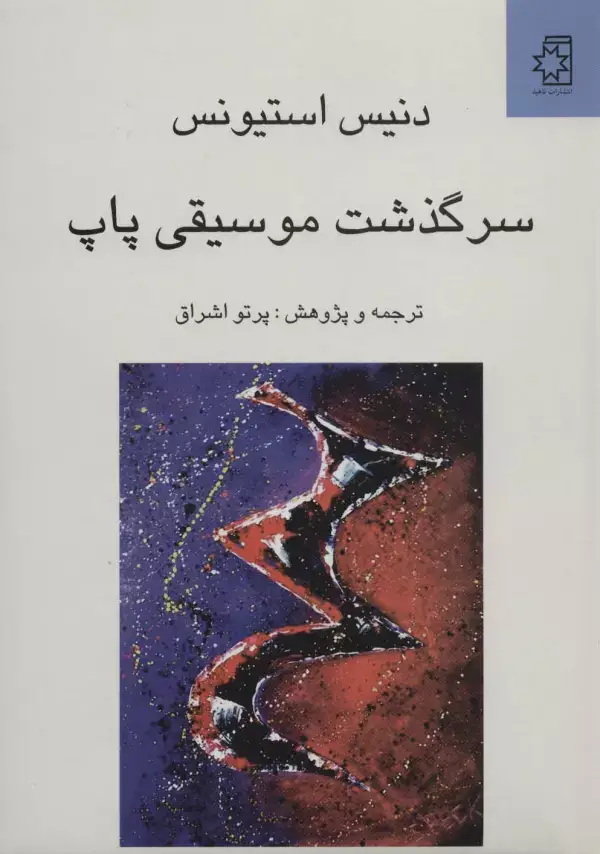 جلد کتاب سرگذشت موسیقی پاپ