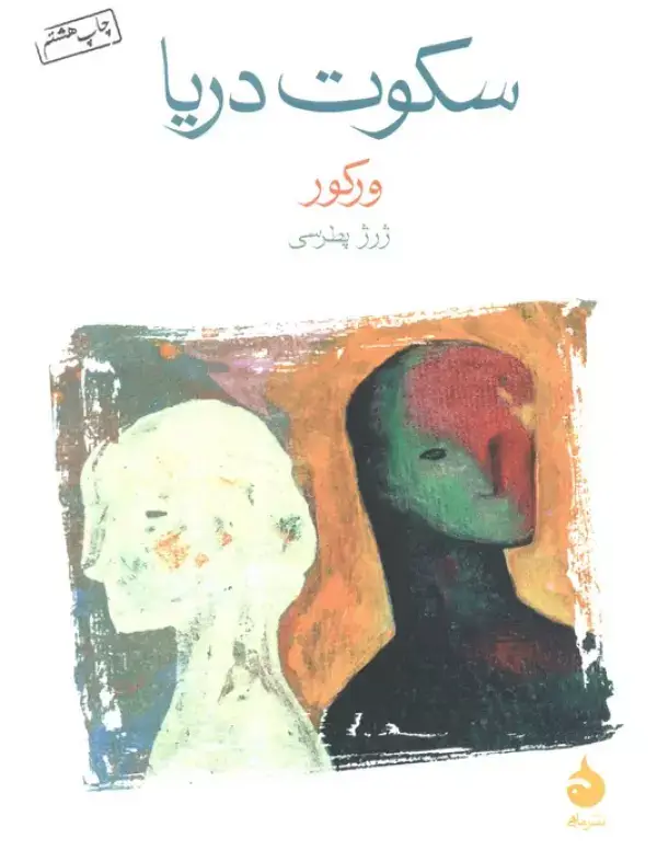 جلد کتاب سکوت دریا