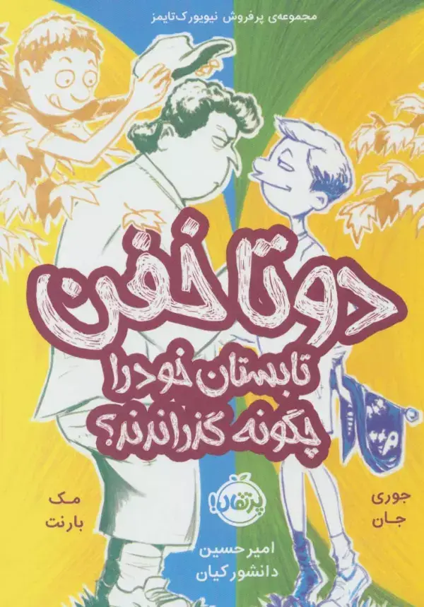 جلد کتاب دو تا خفن،تابستان خود را چگونه گذراندند؟ (دو تا خفن 3)