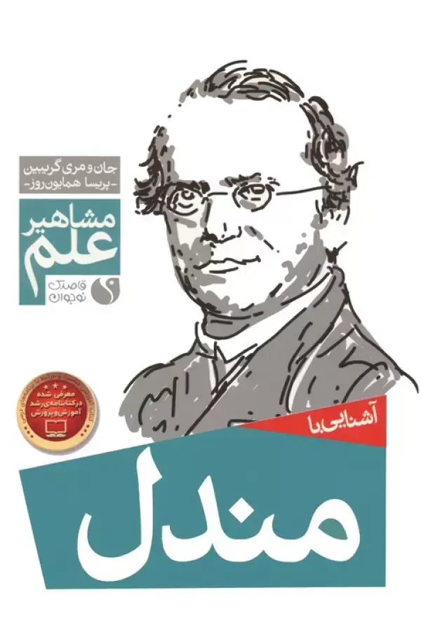 جلد کتاب آشنایی با مندل (مشاهیر علم)