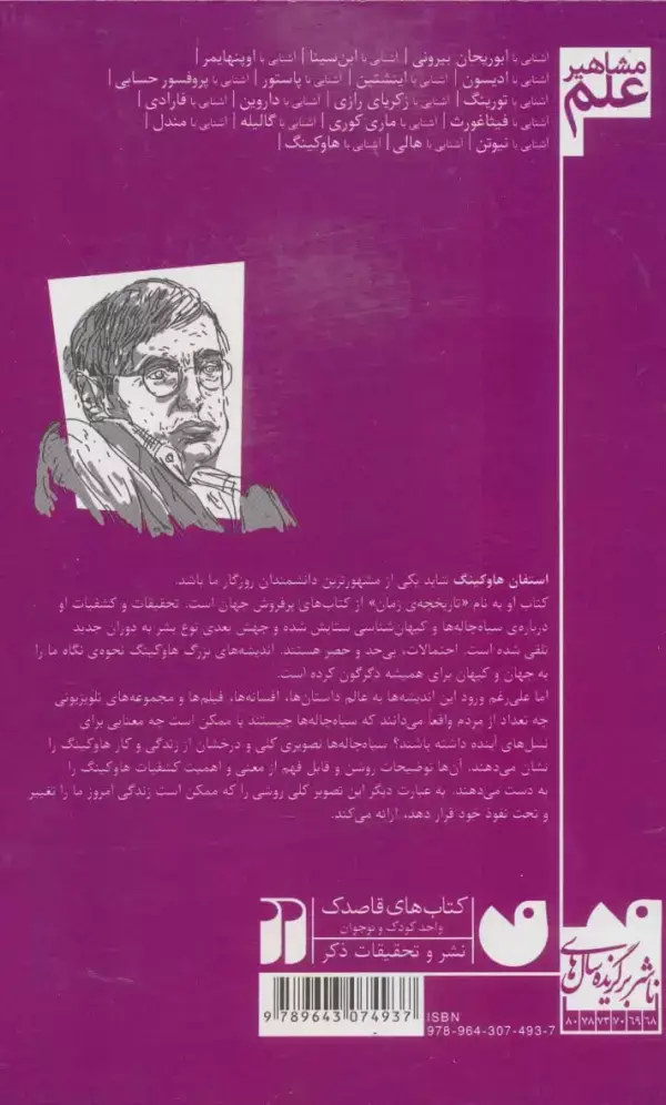 جلد کتاب آشنایی با هاوکینگ (مشاهیر علم)