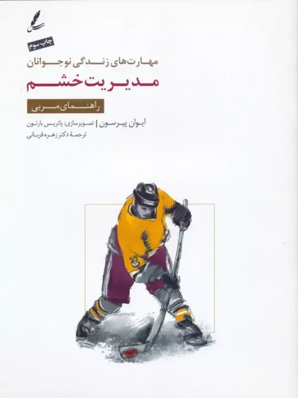 جلد کتاب مدیریت خشم:راهنمای مربی (مهارت های زندگی نوجوانان)،(منگنه ای)