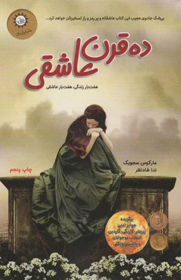 جلد کتاب ده قرن عاشقی (هفت بار زندگی هفت بار عاشقی)