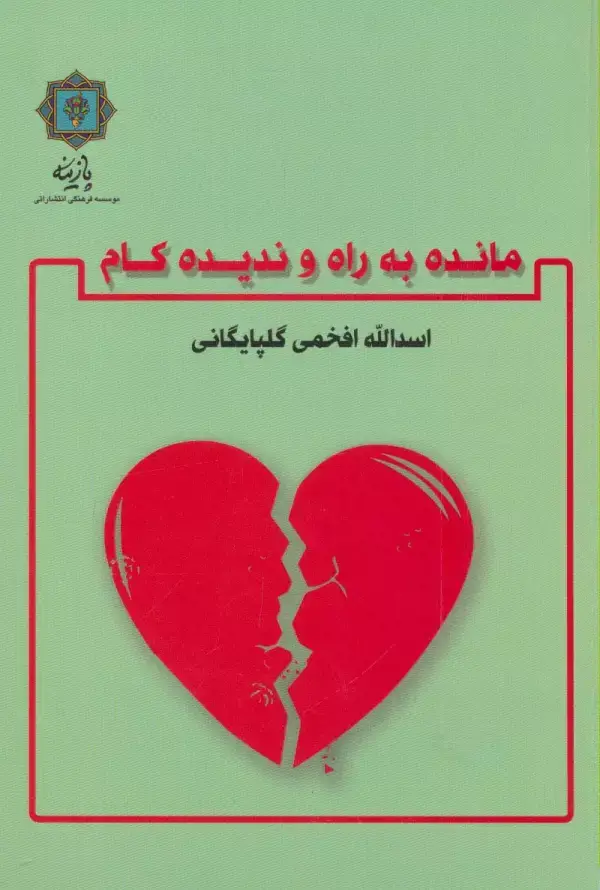 جلد کتاب مانده به راه و ندیده کام
