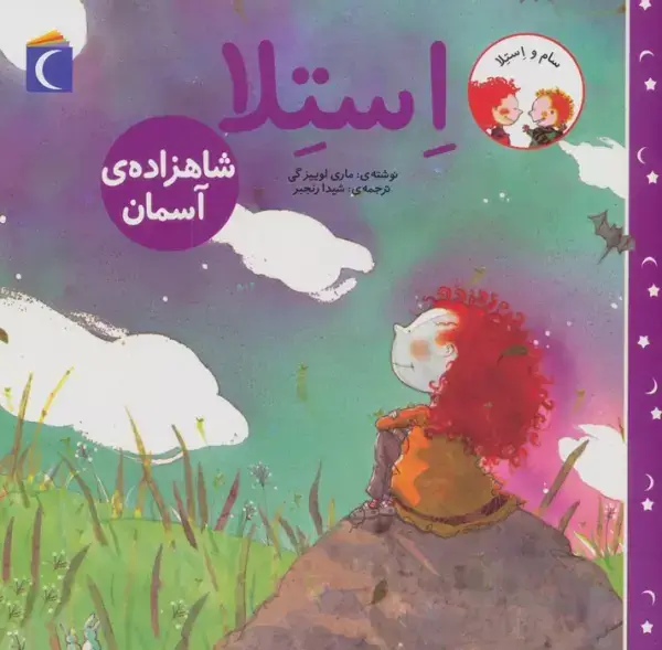 جلد کتاب سام و استلا (استلا شاهزاده ی آسمان)