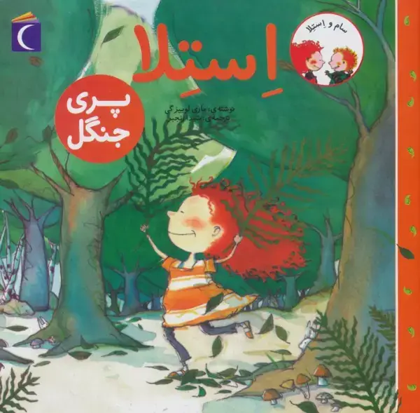 جلد کتاب سام و استلا (استلا پری جنگل)
