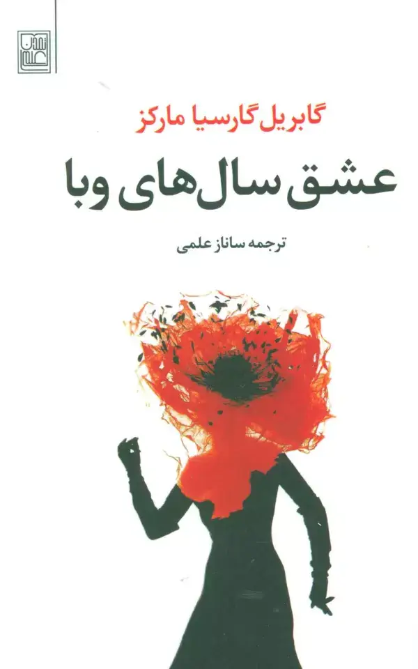 جلد کتاب عشق سال های وبا