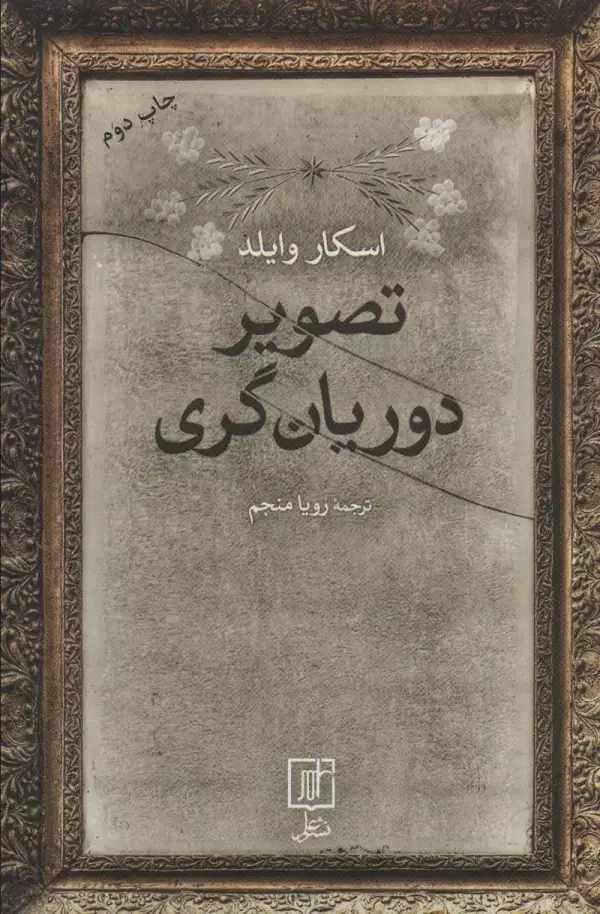 جلد کتاب تصویر دوریان گری