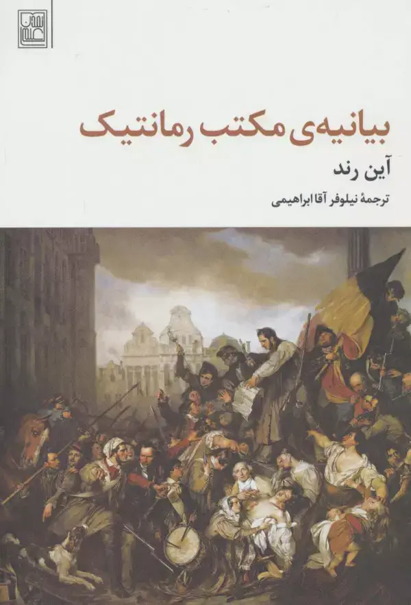 جلد کتاب بیانیه ی مکتب رمانتیک