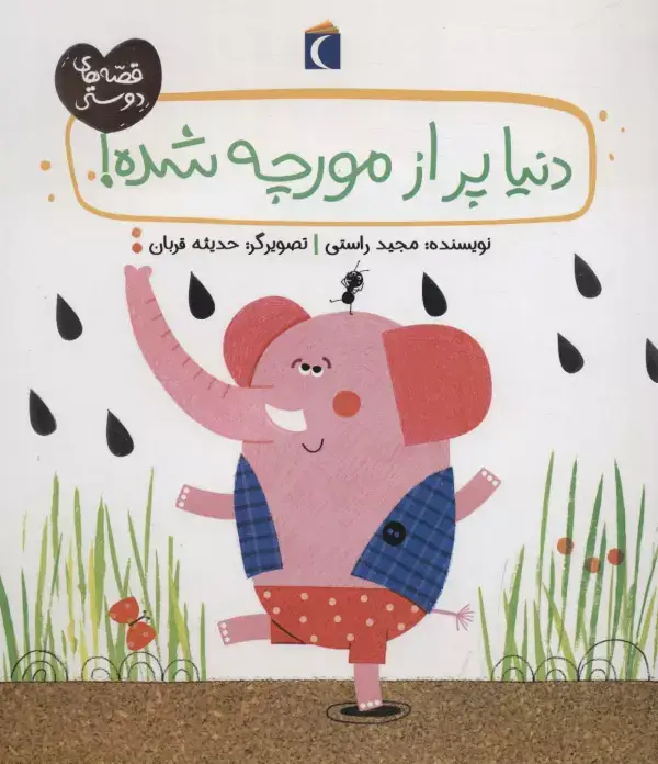 جلد کتاب دنیا پر از مورچه شده! (قصه های دوستی)
