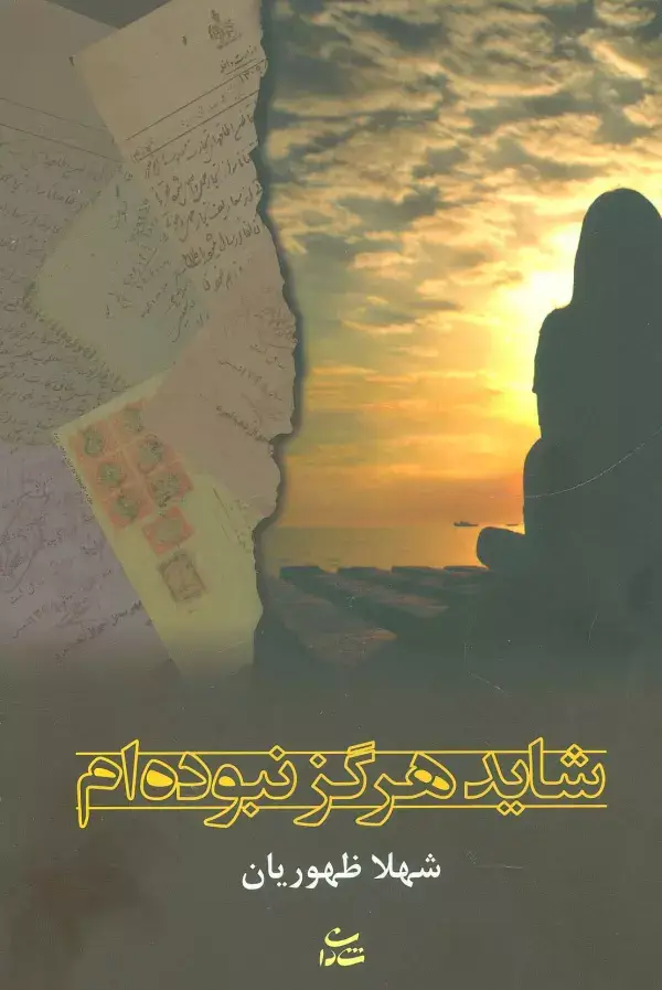 جلد کتاب شاید هرگز نبوده ام