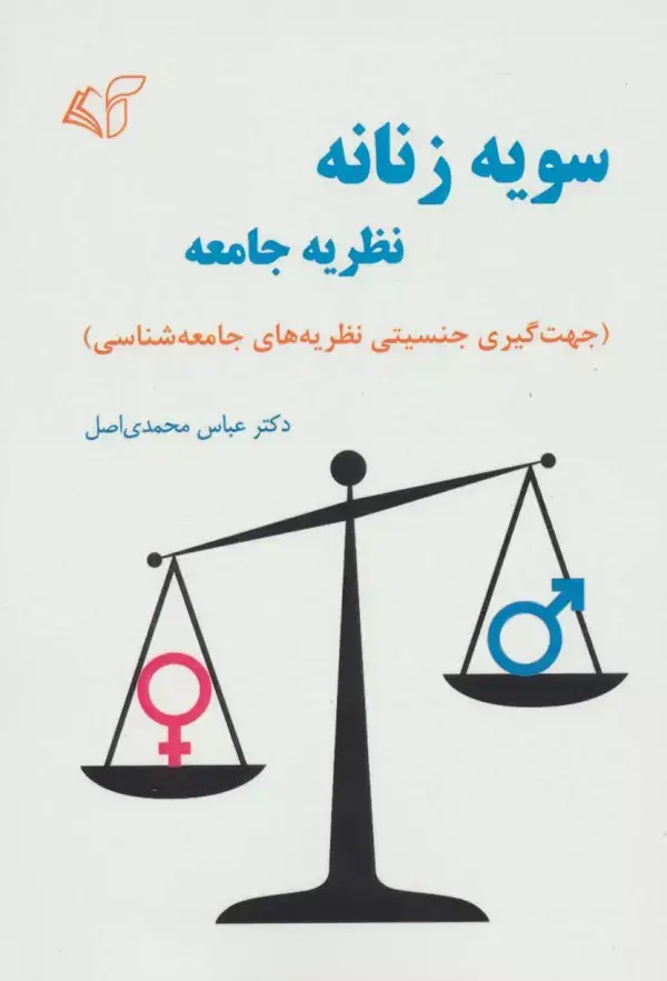 جلد کتاب سویه زنانه نظریه جامعه (جهت گیری جنسیتی نظریه های جامعه شناسی)
