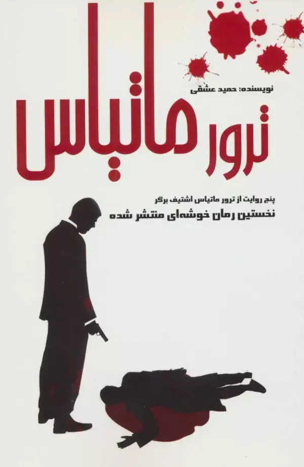 جلد کتاب ترور ماتیاس