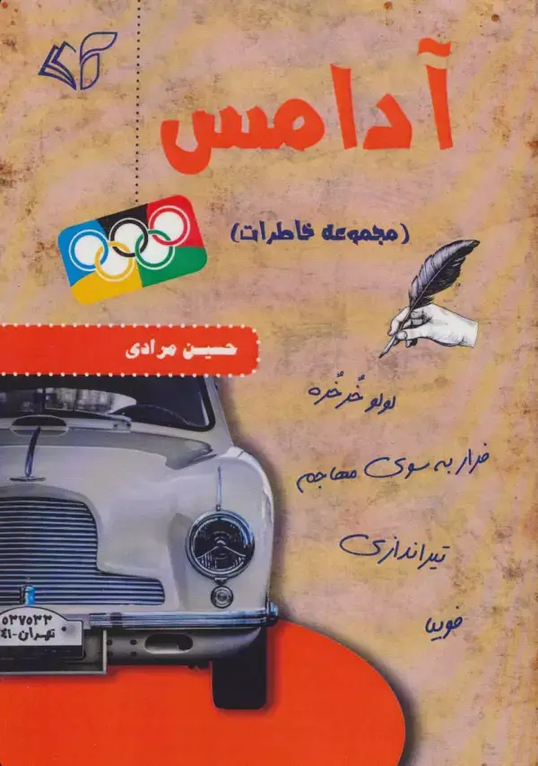 جلد کتاب آدامس (مجموعه خاطرات)