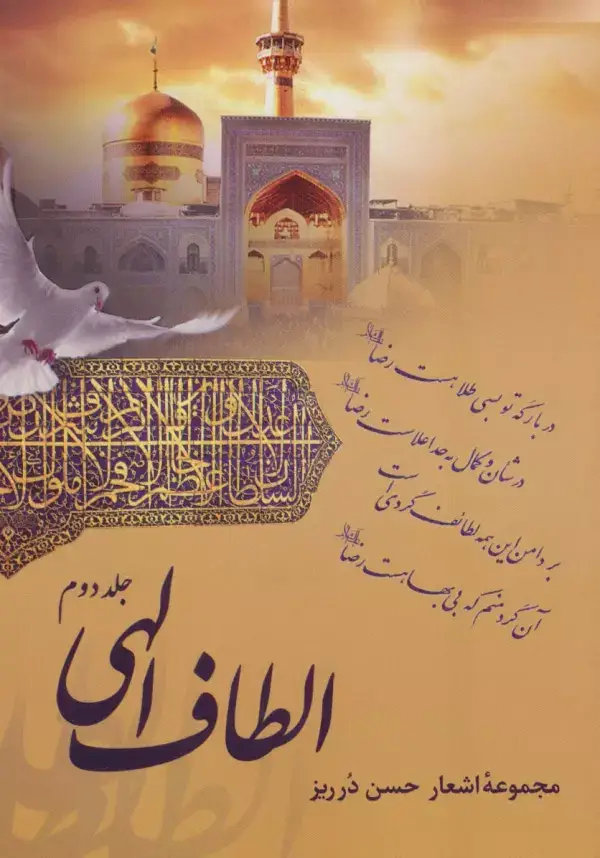 جلد کتاب الطاف الهی 2