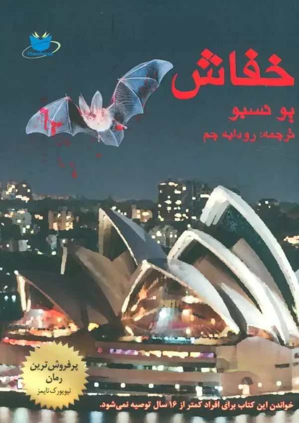 جلد کتاب خفاش