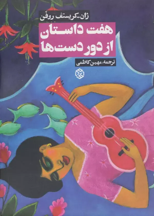 جلد کتاب هفت داستان از دور دست ها