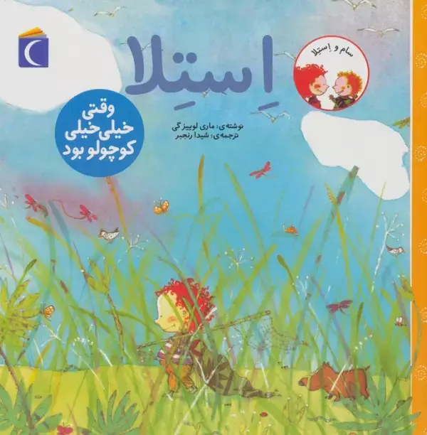جلد کتاب سام و استلا (استلا وقتی خیلی خیلی کوچولو بود)