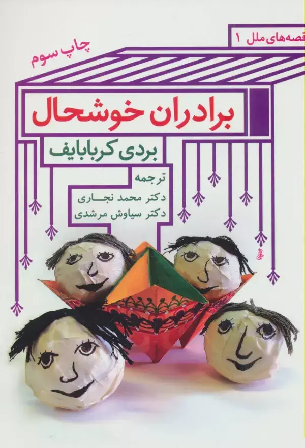 جلد کتاب برادران خوشحال (قصه های ملل 1)
