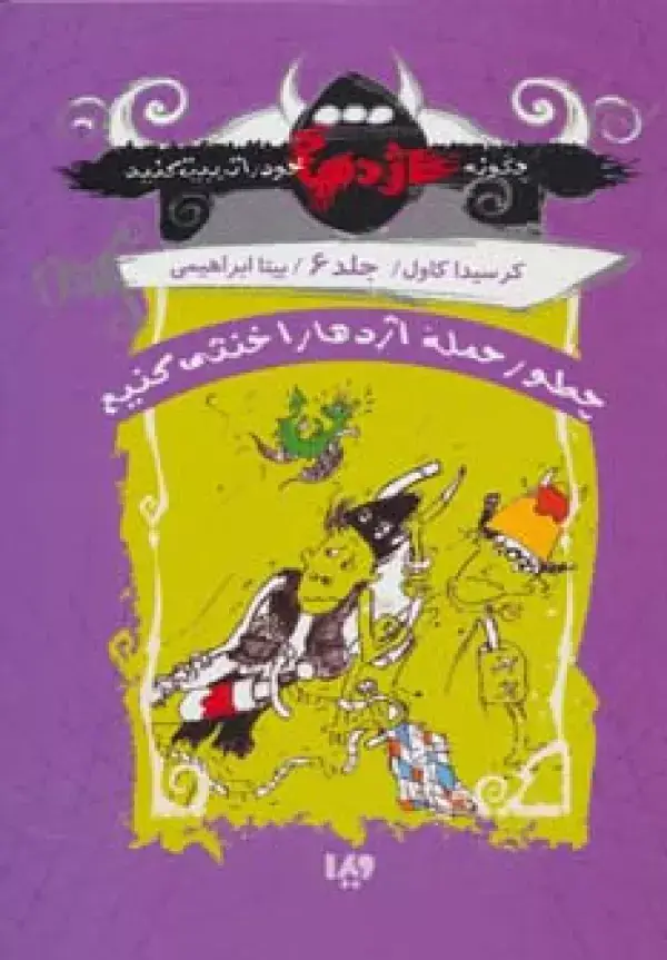 جلد کتاب چگونه اژدهای خود را تربیت کنید 6 (چطور حمله اژدها را خنثی کنیم)