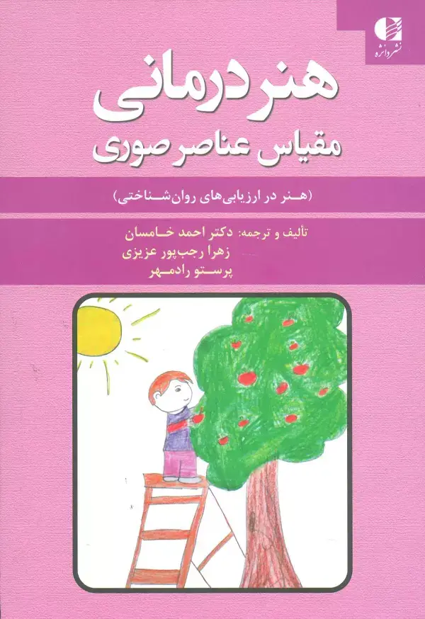 جلد کتاب هنر درمانی (مقیاس عناصر صوری) اثر کارملو تابون