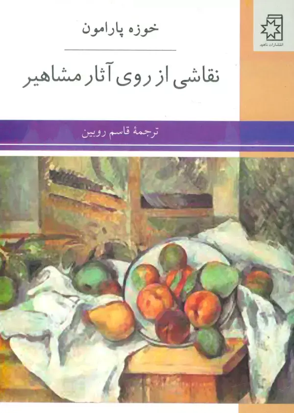 جلد کتاب نقاشی از روی آثار مشاهیر