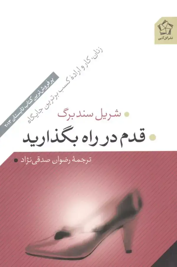 جلد کتاب قدم در راه بگذارید (زنان،کار و اراده کسب برترین جایگاه)