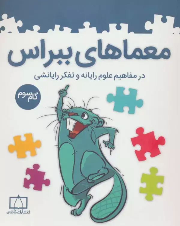 جلد کتاب معماهای ببراس (گام سوم)