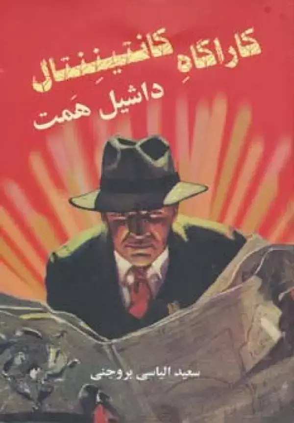 جلد کتاب کارآگاه کانتیننتال