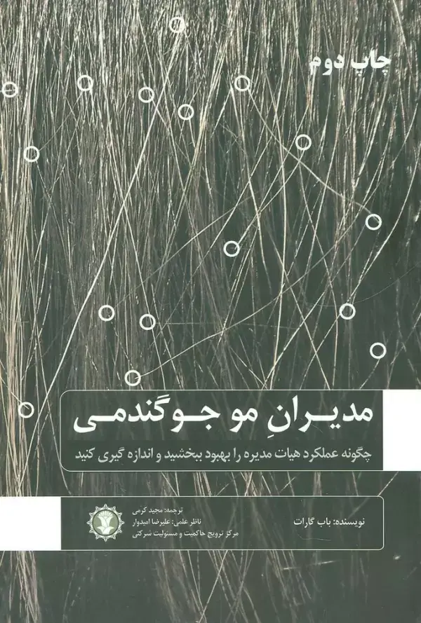 جلد کتاب مدیران مو جو گندمی (چگونه عملکرد هیات مدیره را بهبود ببخشید و اندازه گیری کنید)