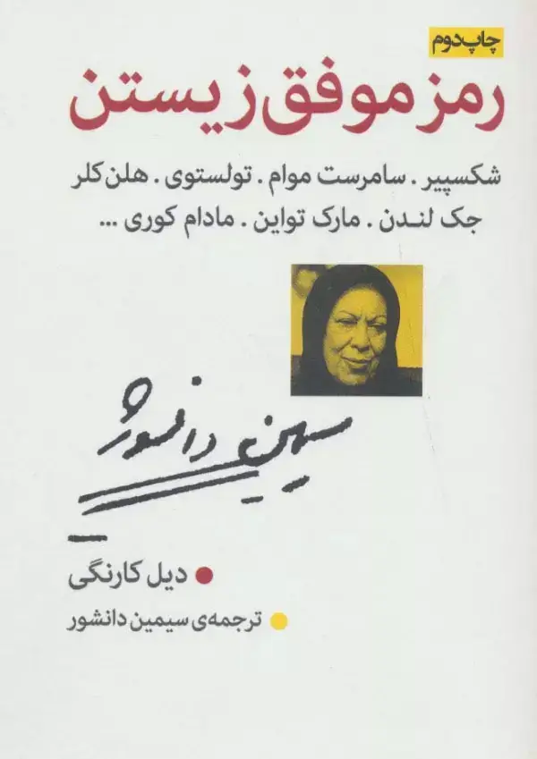 جلد کتاب رمز موفق زیستن