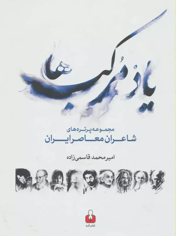 جلد کتاب یاد مرکب ها (مجموعه پرتره های شاعران معاصر ایران،2زبانه)